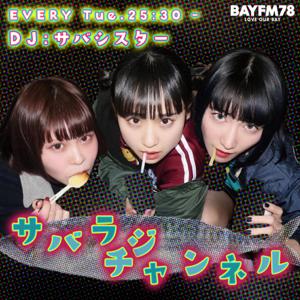 BAYFM サバラジチャンネル Podcast