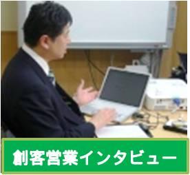 岩山幸洋さん創客営業インタビュー