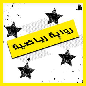 Riwayeh Riyadiyeh | رواية رياضية by Studio Al Jumhour