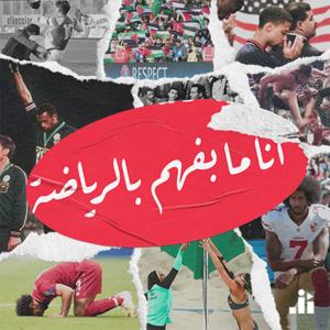 I Don't Know Sports | أنا ما بفهم بالرياضة by Studio Al Jumhour