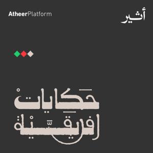 حكايات افريقية by Atheer ~ أثير