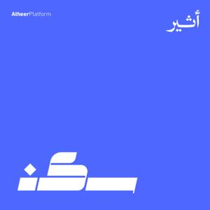 سكن by Atheer ~ أثير