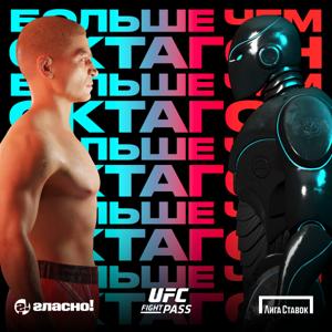 Больше, чем октагон by UFC Fight Pass x Гласно