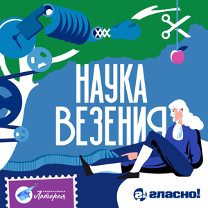 Наука везения by Национальная Лотерея х Гласно