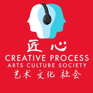 匠心THE CREATIVE PROCESS 艺术 ,文化, 社会 - 提升英语，扩张创意思维，探索这个日益辽阔的世界。