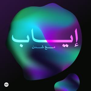 Eyab | إياب by Sowt | صوت