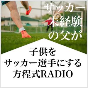 子供をサッカー選手にする方程式RADIO