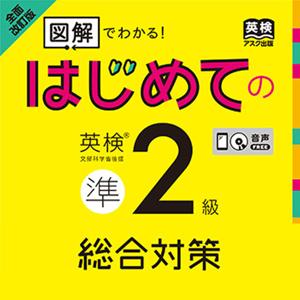 全面改訂 はじめての英検準2級 総合対策 by アスク出版