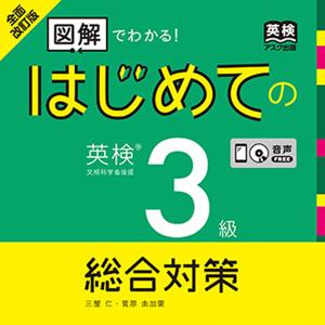 全面改訂版 はじめての英検３級総合対策 by アスク出版