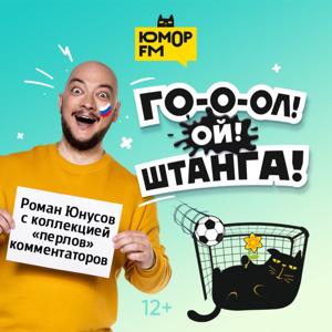 Гол! Ой! Штанга! by Юмор FM