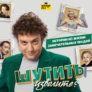 Шутить изволите? by Юмор FM