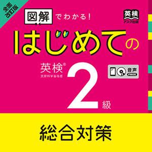 全面改訂 はじめての英検2級 総合対策 by アスク出版