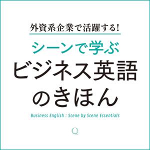 シーンで学ぶ ビジネス英語のきほん