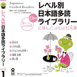 Japanese Graded Reader にほんご よむよむ文庫 Level.1 Vol.1