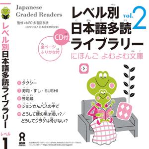 Japanese Graded Reader にほんご よむよむ文庫 Level.1 Vol.2