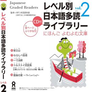 Japanese Graded Reader にほんご よむよむ文庫 Level.2 Vol.2