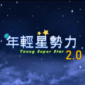 年輕星勢力2.0