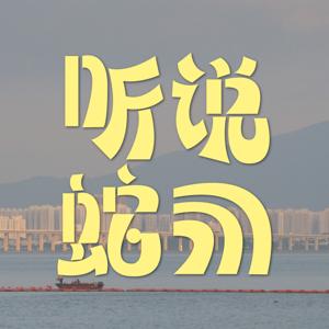 听说蛇口