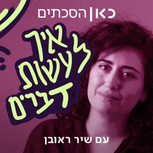 איך לעשות דברים How To Do Things by כאן | Kan