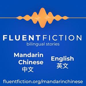 Fluent Fiction - Mandarin Chinese by FluentFiction.org