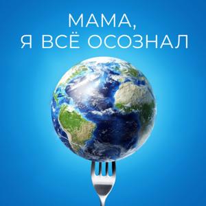 Мама, я все осознал! by PodcastBar