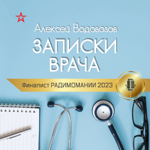 Алексей Водовозов. ЗАПИСКИ ВРАЧА