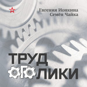 Трудоголики, Радио ЗВЕЗДА by Радио ЗВЕЗДА