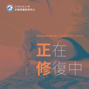 正在修復中 by 正修科技大學、正修科技大學文物修護研究中心