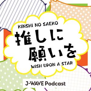 推しに願いを ～WISH UPON A STAR～ by J-WAVE