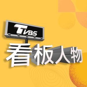 看板人物 by TVBS