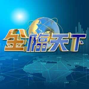 金臨天下 by TVBS