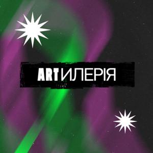 Artилерія by Суспільне мовлення