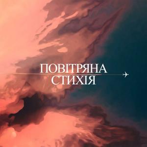 Повітряна стихія by Суспільне Мовлення