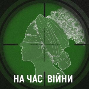 На час війни by Суспільне Мовлення