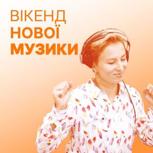 Вікенд нової музики