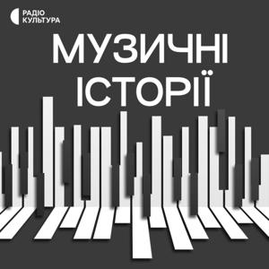 Музичні історії by Суспільне Мовлення