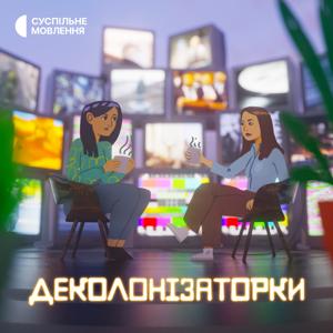 Деколонізаторки by Суспільне Мовлення