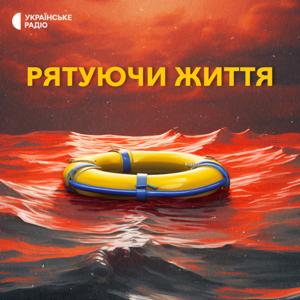 Рятуючи життя by Суспільне мовлення