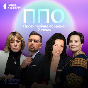 ППО. Протипанічна оборона by Суспільне Мовлення