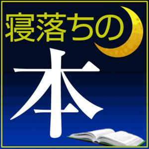 寝落ちの本ポッドキャスト