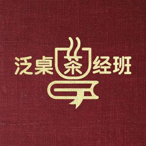 泛桌茶经班