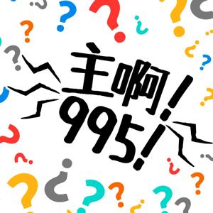 主啊！995！ by 良友电台