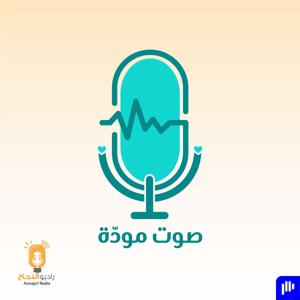 صوت مودة by Annaja7 Radio | راديو النجاح