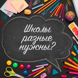 Школы разные нужны?