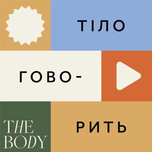 Тіло Говорить by The Body School