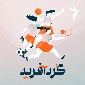 گردآفرید by رادیوفردا