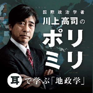 川上高司のポリミリ「耳で学ぶ地政学」