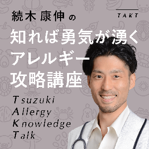 知れば勇気が湧くアレルギー攻略講座