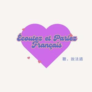 Écoutez et parlez français 聽，說法語