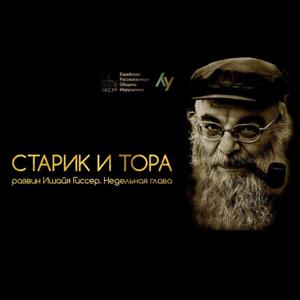 Старик и Тора